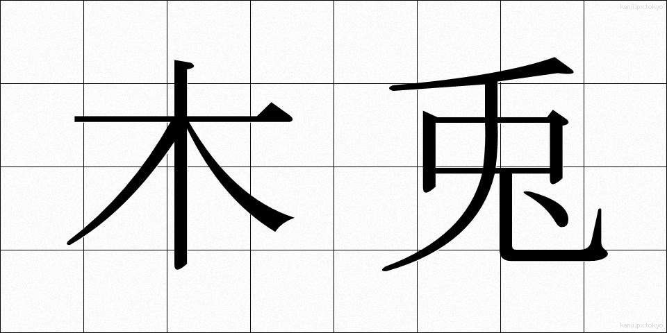 木兎 (みみずく)