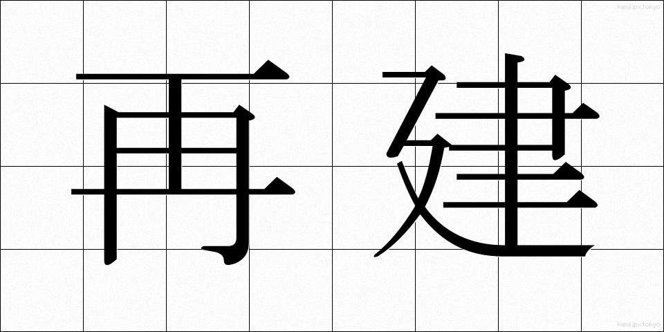 再建 (さいけん)