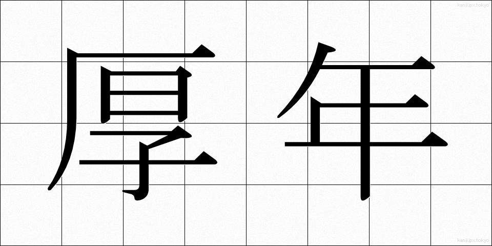 厚年 (こうねん)