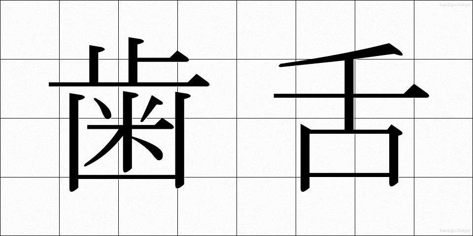 歯舌 (しぜつ)