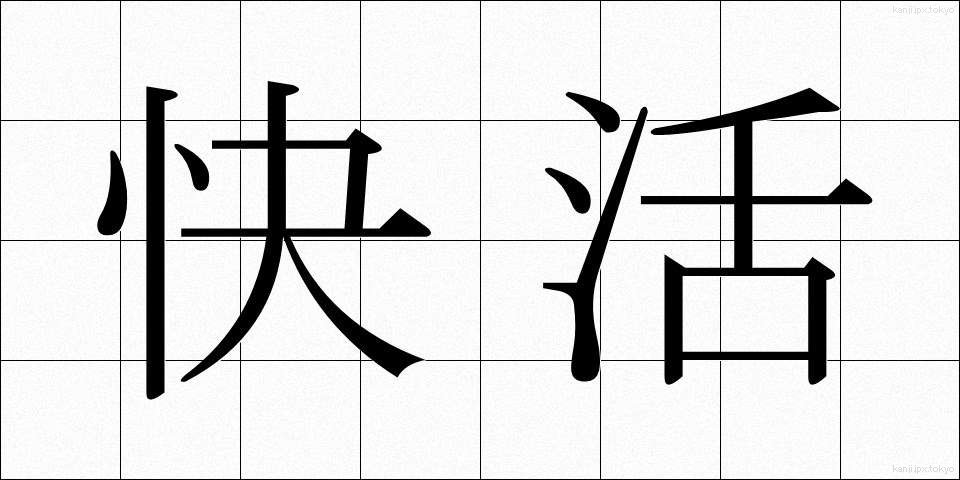 快活 (かいかつ)