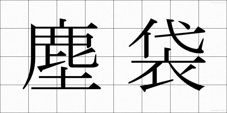 塵袋 (ちりぶくろ)
