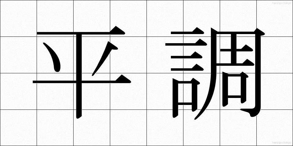平調 (へいちょう)