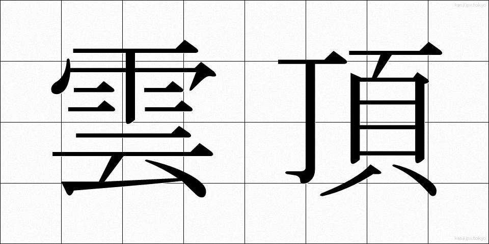 雲頂 (うんちょう)