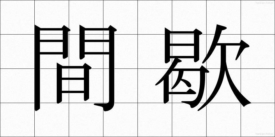 間歇 (かんけつ)