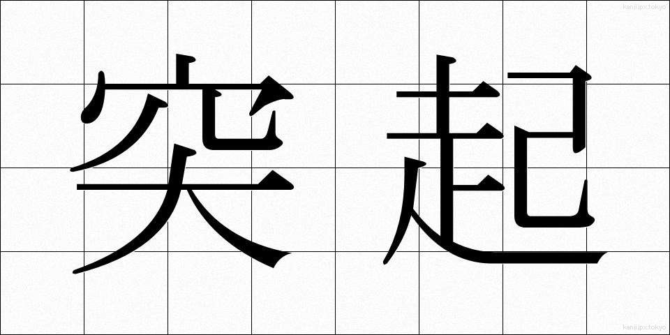 突起 (とっき)