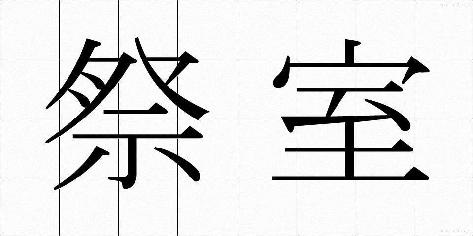 祭室 (さいしつ)