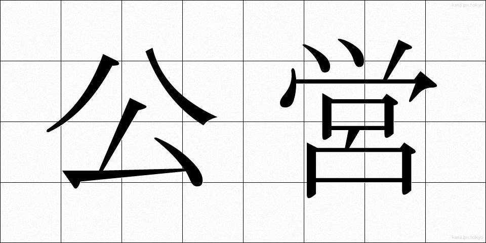 公営 (こうえい)