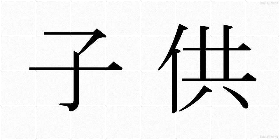 子供 (こども)