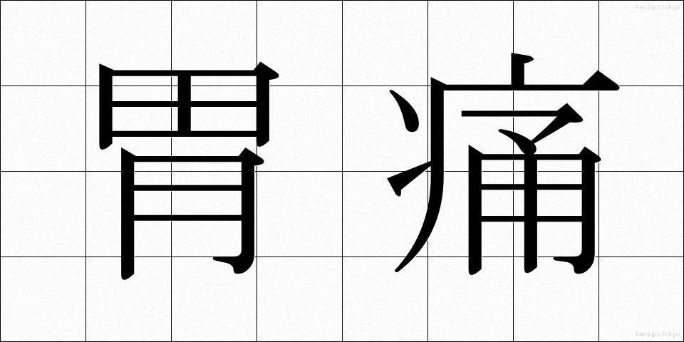 胃痛 (いつう)