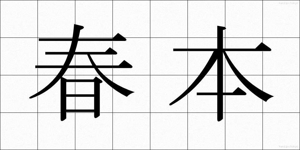 春本 (しゅんぽん)