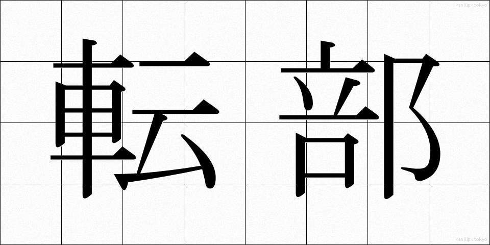 転部 (てんぶ)