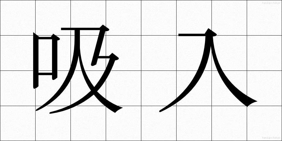 吸入 (きゅうにゅう)