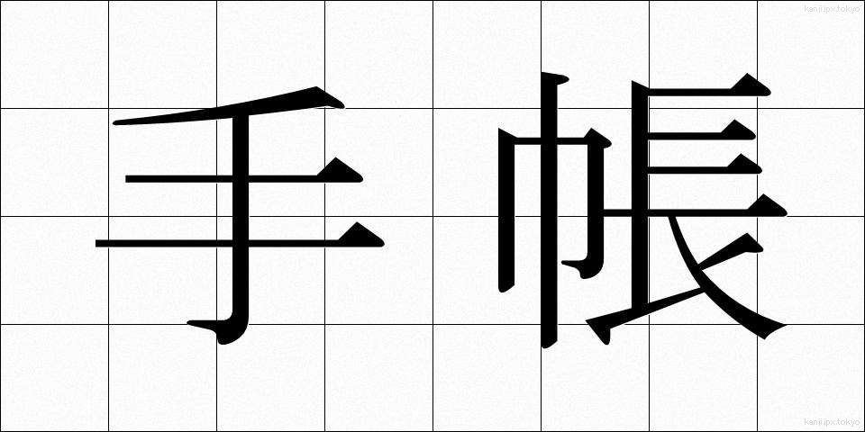 手帳 (てちょう)