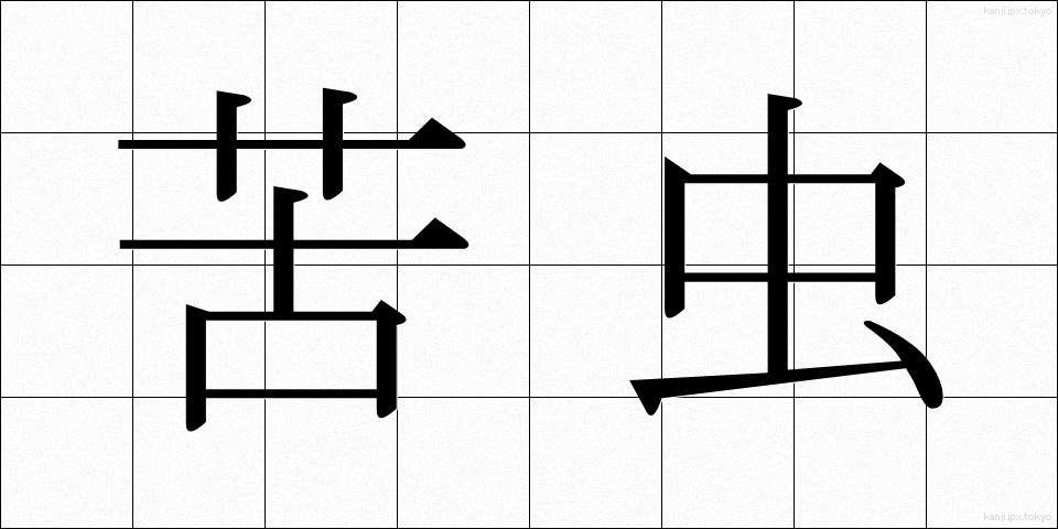 苦虫 (にがむし)