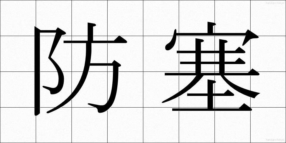 防塞 (ぼうさい)