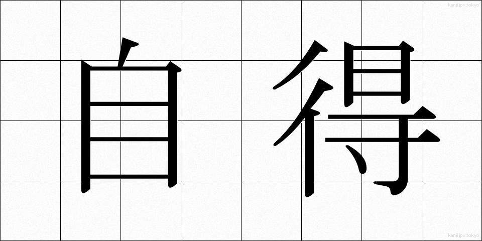 自得 (じとく)