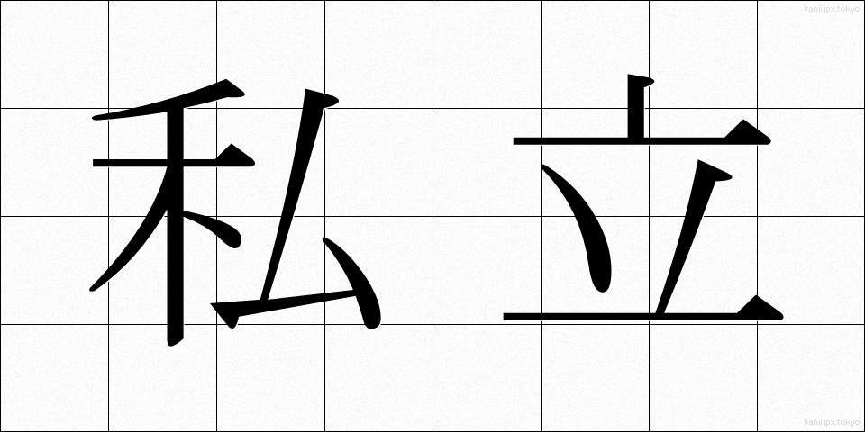 私立 (しりつ)