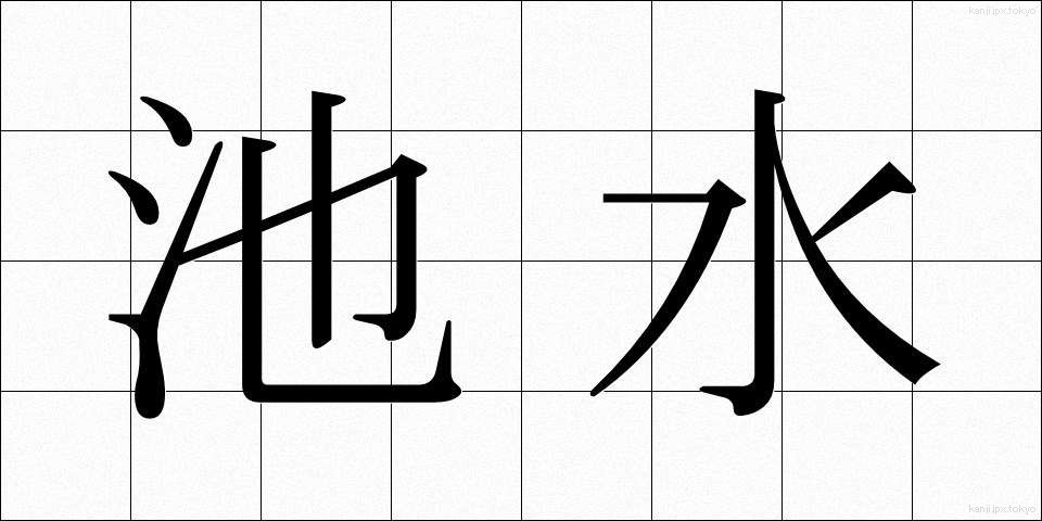 池水 (ちすい)