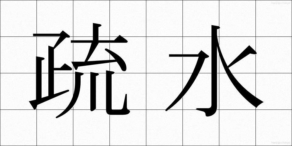 疏水 (そすい)