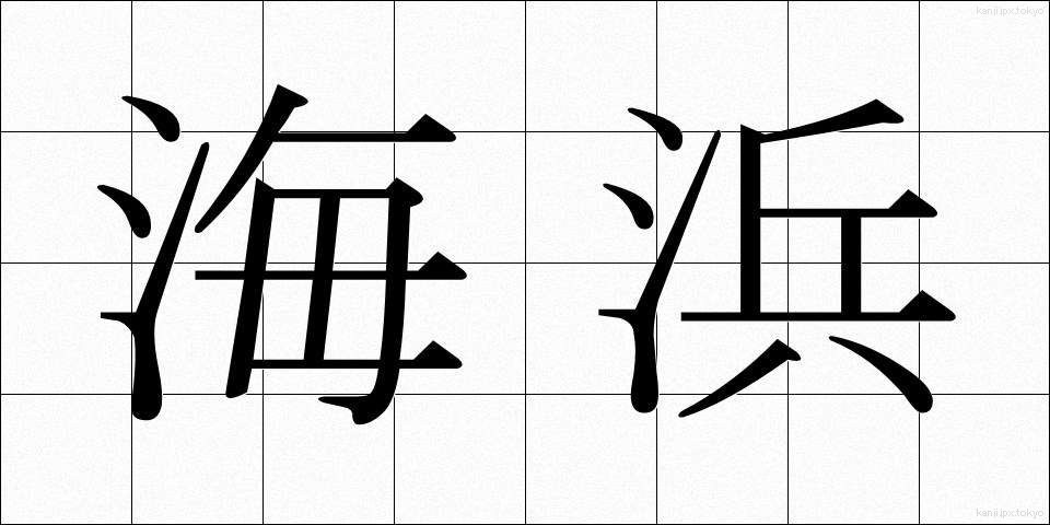 海浜 (かいひん)
