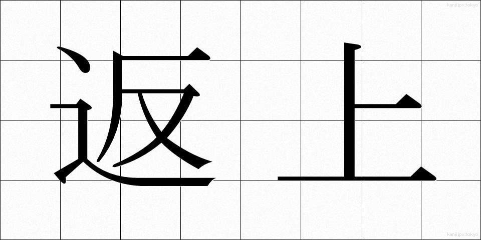 返上 (へんじょう)