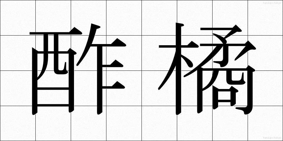 酢橘 (すだち)