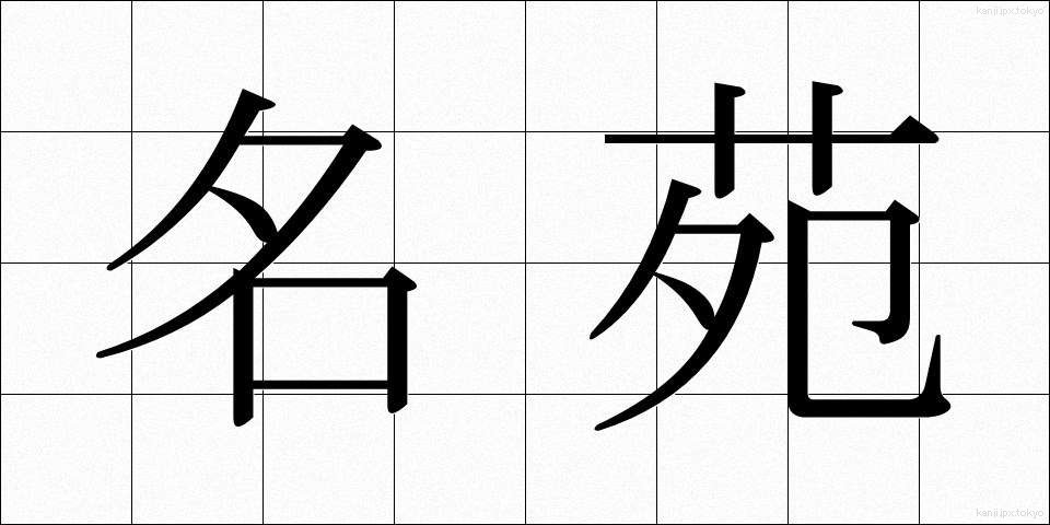 名苑 (めいえん)