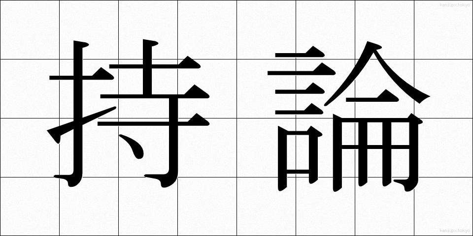 持論 (じろん)