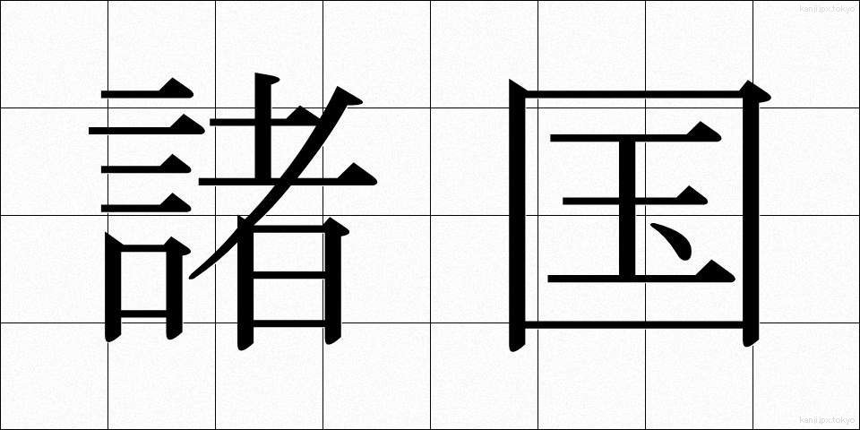 諸国 (しょこく)