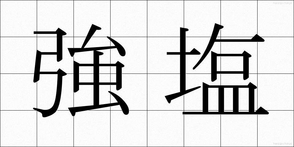 強塩 (きょうえん)