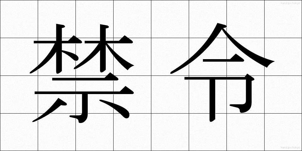 禁令 (きんれい)