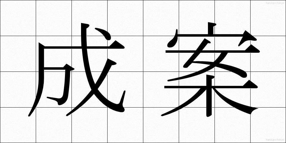 成案 (せいあん)