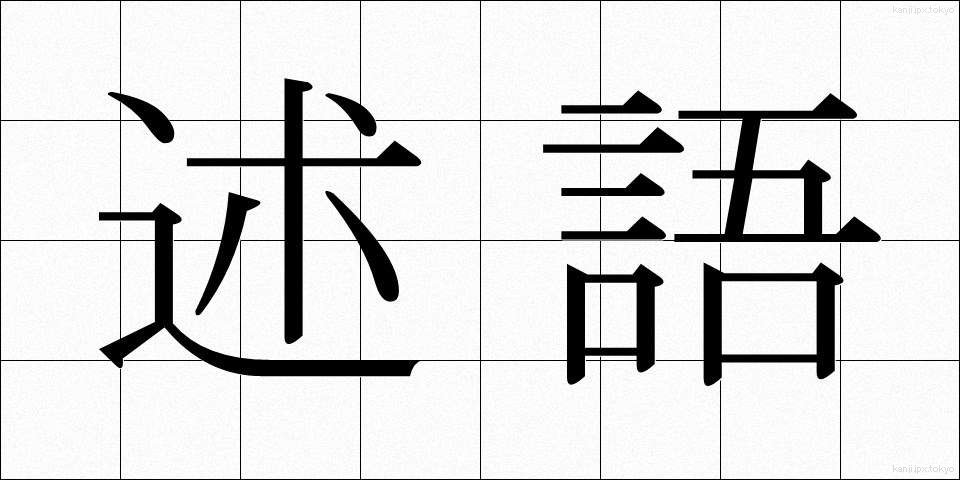 述語 (じゅつご)