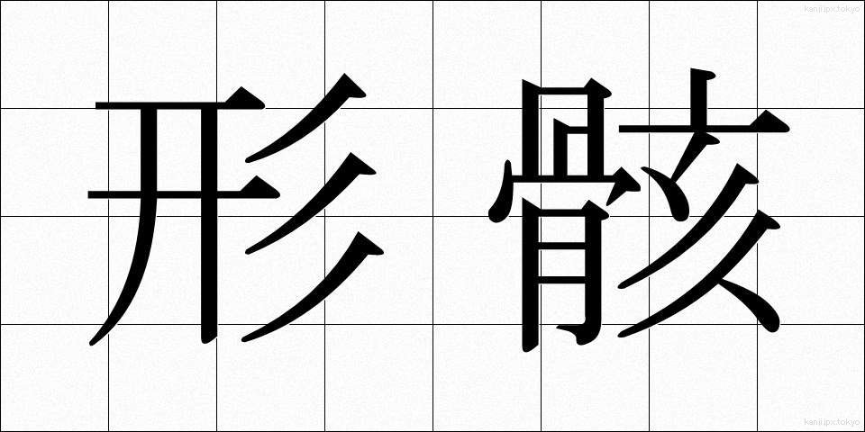 形骸 (けいがい)