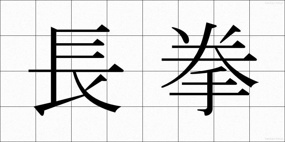 長拳 (ちょうけん)