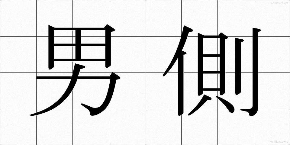 男側 (おとこがわ)