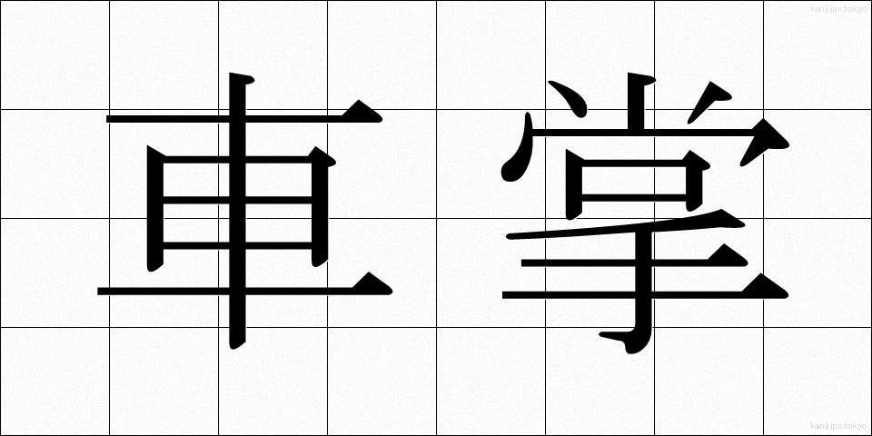 車掌 (しゃしょう)
