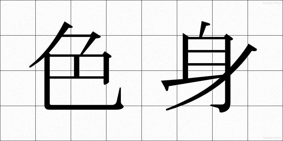 色身 (しきしん)