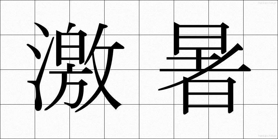 激暑 (げきしょ)
