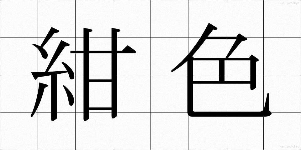 紺色 (こんいろ)