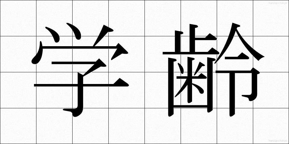 学齢 (がくれい)