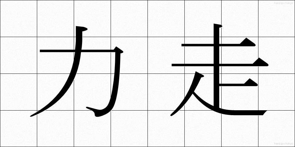 力走 (りきそう)