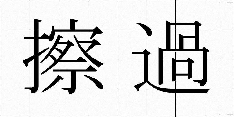 擦過 (さっか)