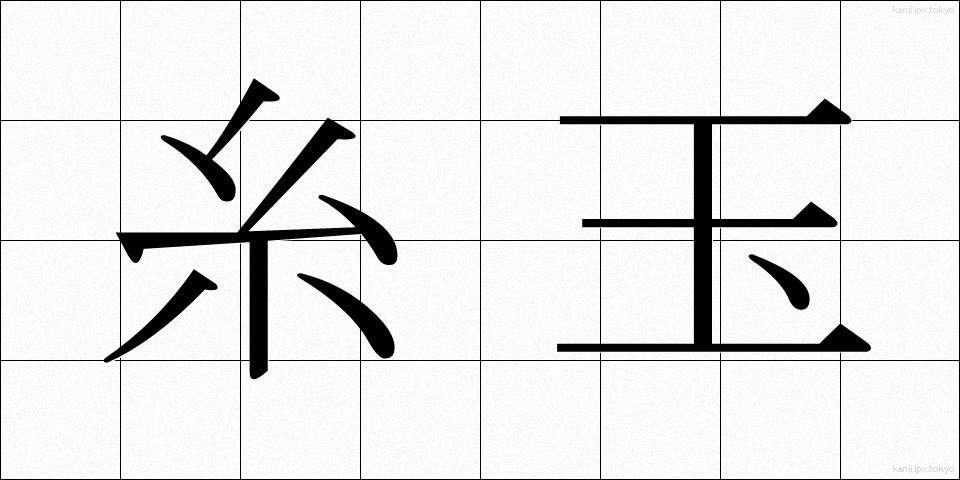 糸玉 (いとだま)
