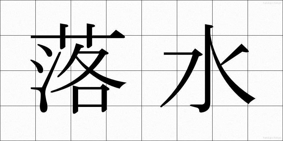 落水 (らくすい)