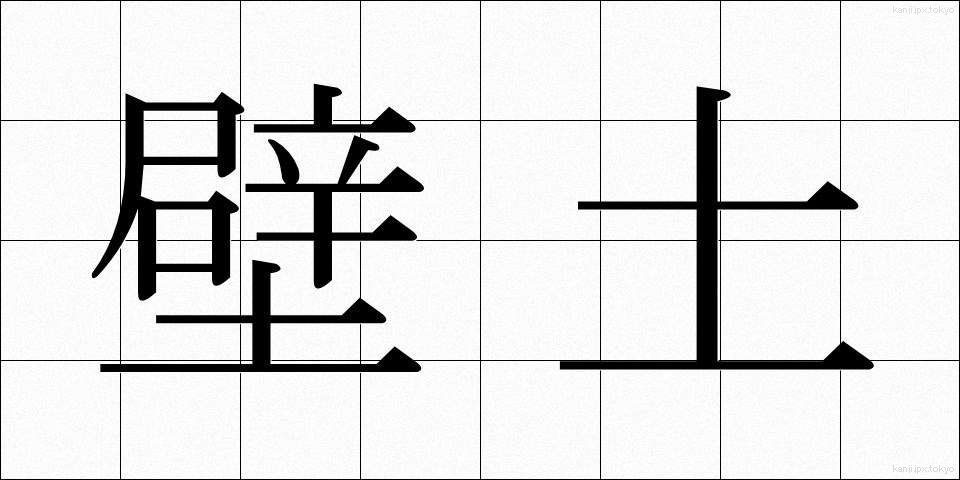 壁土 (かべつち)