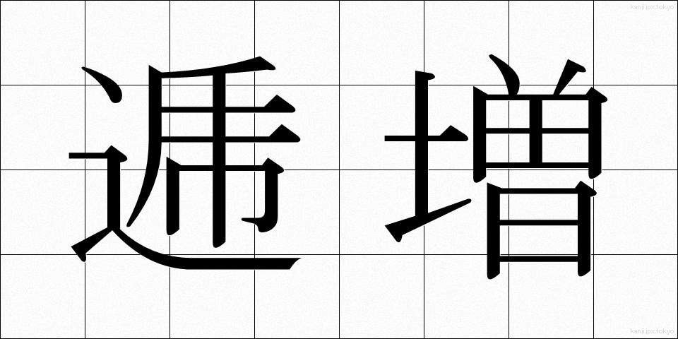 逓増 (ていぞう)