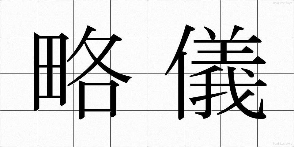略儀 (りゃくぎ)
