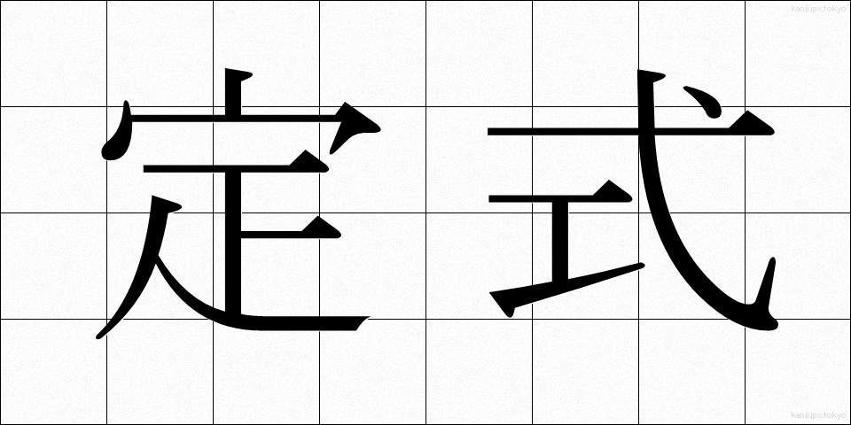 定式 (ていしき)